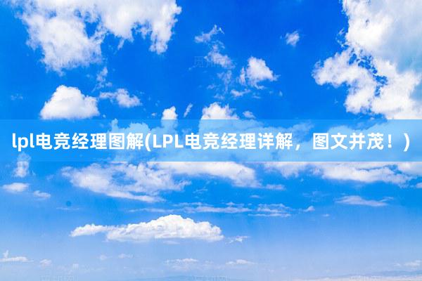 lpl电竞经理图解(LPL电竞经理详解，图文并茂！)