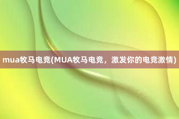 mua牧马电竞(MUA牧马电竞，激发你的电竞激情)