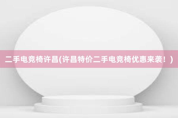 二手电竞椅许昌(许昌特价二手电竞椅优惠来袭！)