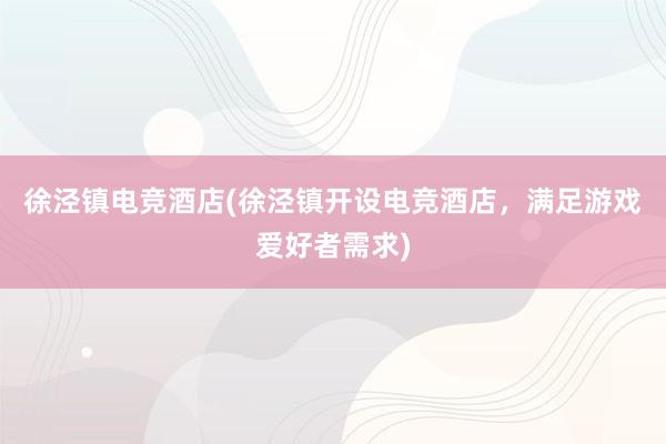 徐泾镇电竞酒店(徐泾镇开设电竞酒店，满足游戏爱好者需求)