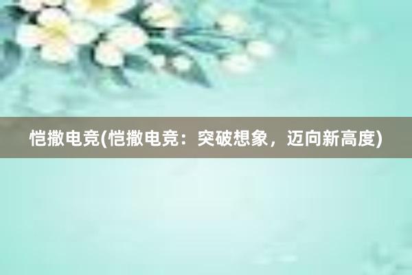 恺撒电竞(恺撒电竞：突破想象，迈向新高度)