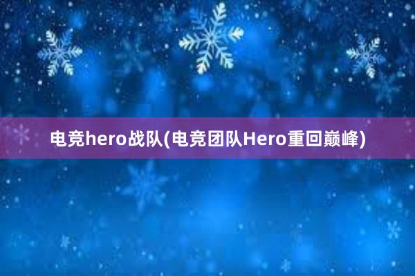 电竞hero战队(电竞团队Hero重回巅峰)