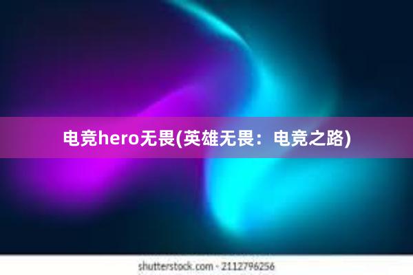 电竞hero无畏(英雄无畏：电竞之路)