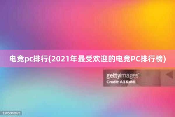 电竞pc排行(2021年最受欢迎的电竞PC排行榜)