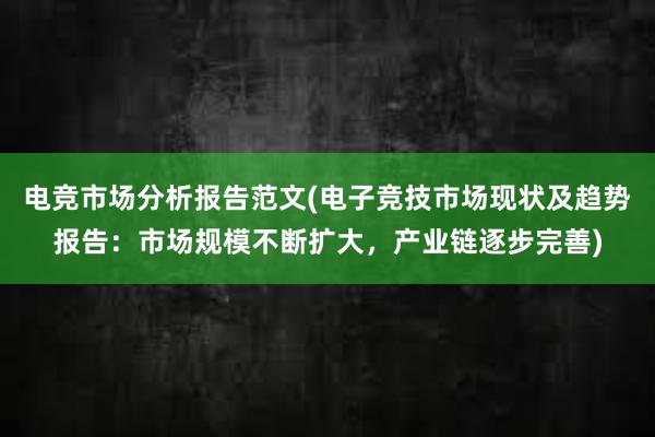 电竞市场分析报告范文(电子竞技市场现状及趋势报告：市场规模不断扩大，产业链逐步完善)