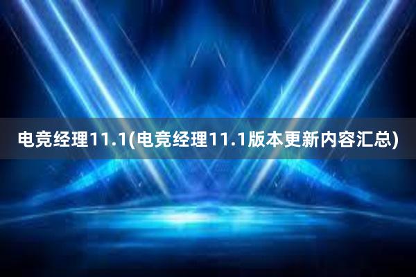 电竞经理11.1(电竞经理11.1版本更新内容汇总)