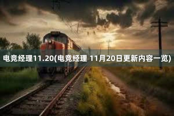 电竞经理11.20(电竞经理 11月20日更新内容一览)