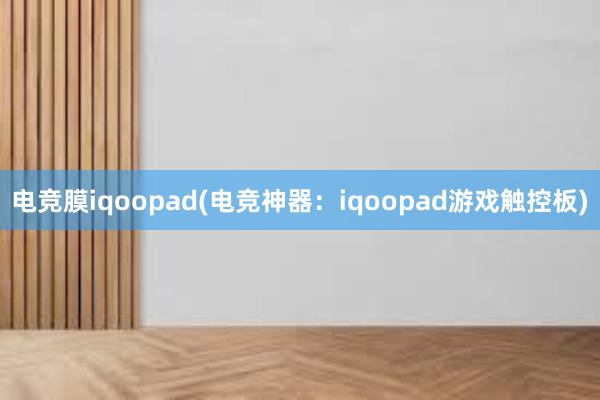 电竞膜iqoopad(电竞神器：iqoopad游戏触控板)