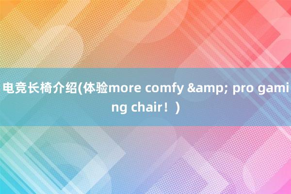 电竞长椅介绍(体验more comfy & pro gaming chair！)