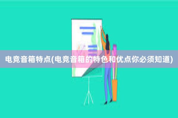 电竞音箱特点(电竞音箱的特色和优点你必须知道)