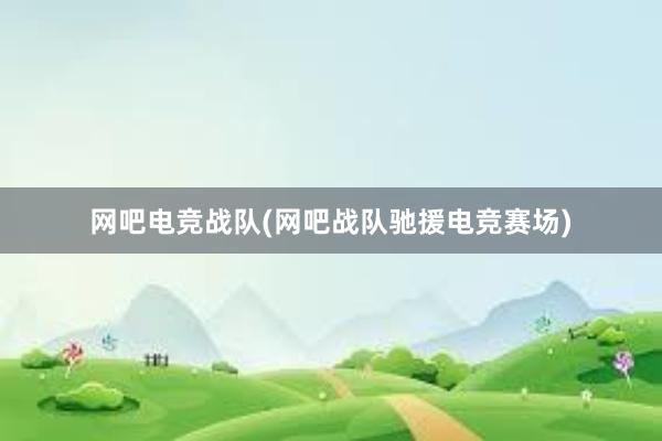 网吧电竞战队(网吧战队驰援电竞赛场)