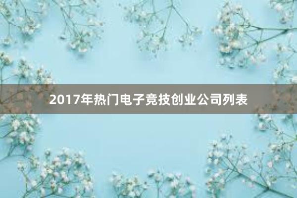 2017年热门电子竞技创业公司列表