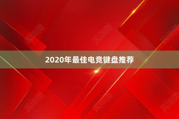 2020年最佳电竞键盘推荐