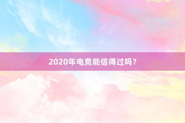 2020年电竞能信得过吗？