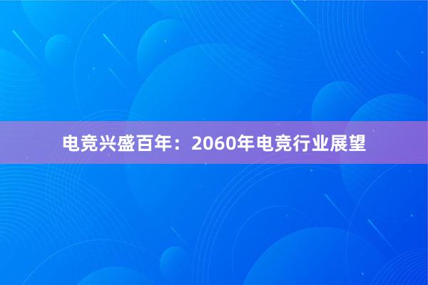 电竞兴盛百年：2060年电竞行业展望