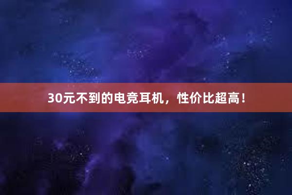 30元不到的电竞耳机，性价比超高！