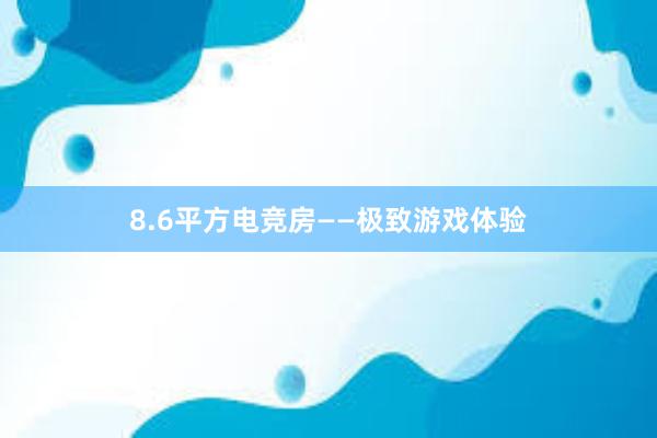 8.6平方电竞房——极致游戏体验