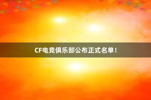 CF电竞俱乐部公布正式名单！