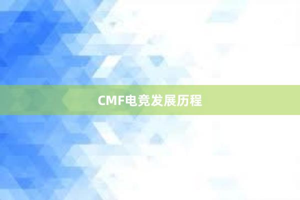 CMF电竞发展历程