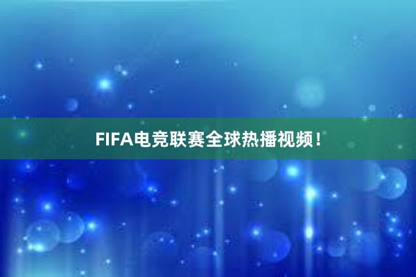 FIFA电竞联赛全球热播视频！