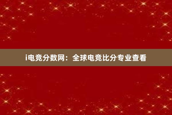 i电竞分数网：全球电竞比分专业查看