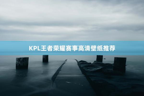 KPL王者荣耀赛事高清壁纸推荐