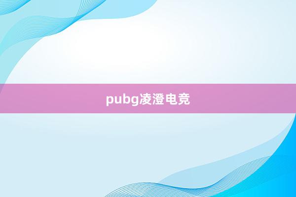 pubg凌澄电竞