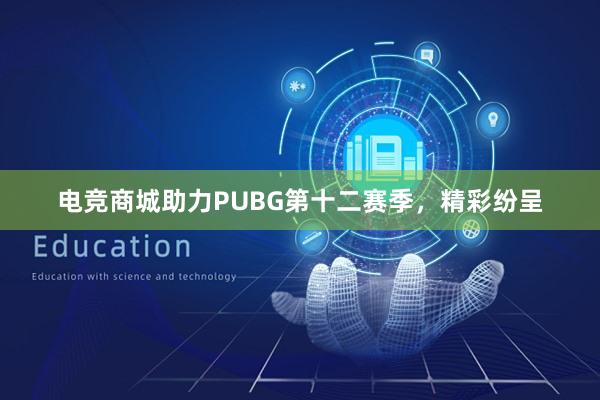 电竞商城助力PUBG第十二赛季，精彩纷呈