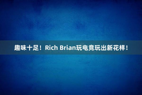 趣味十足！Rich Brian玩电竞玩出新花样！