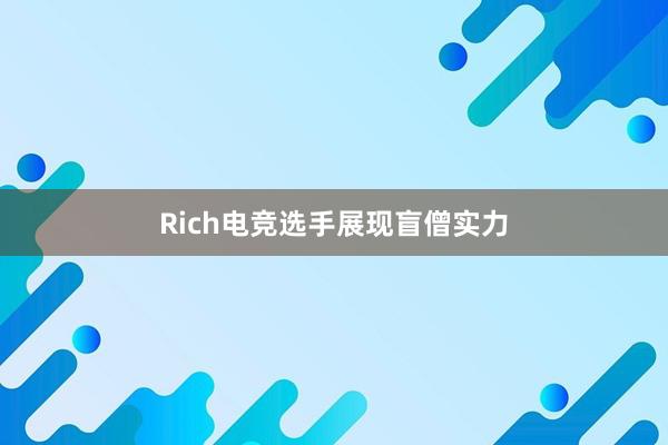 Rich电竞选手展现盲僧实力