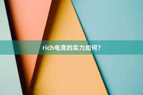 rich电竞的实力如何？