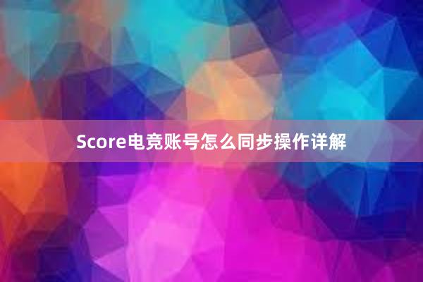 Score电竞账号怎么同步操作详解