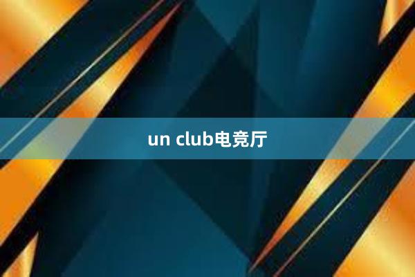 un club电竞厅