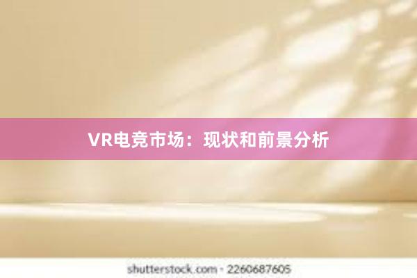 VR电竞市场：现状和前景分析