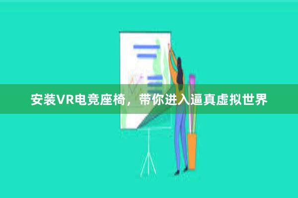 安装VR电竞座椅，带你进入逼真虚拟世界