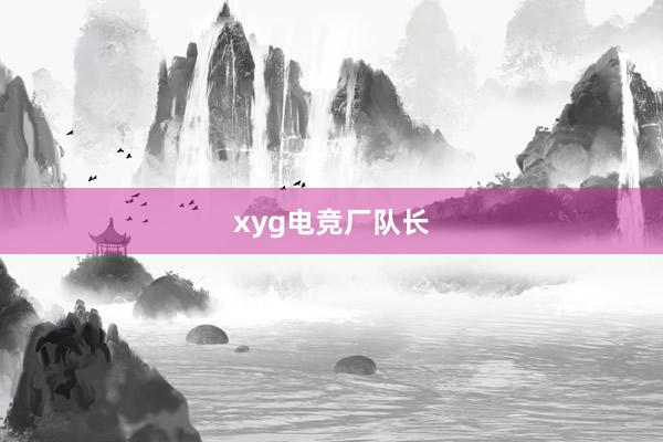 xyg电竞厂队长