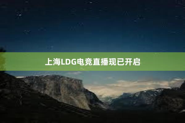 上海LDG电竞直播现已开启