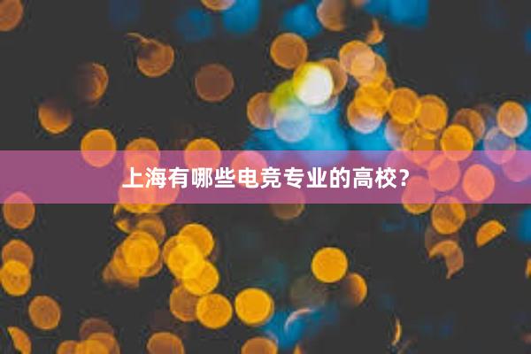 上海有哪些电竞专业的高校？