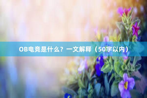 OB电竞是什么？一文解释（50字以内）