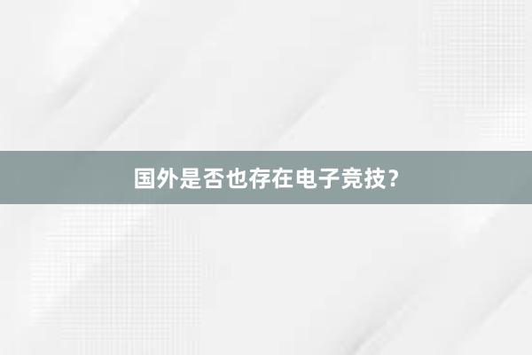 国外是否也存在电子竞技？