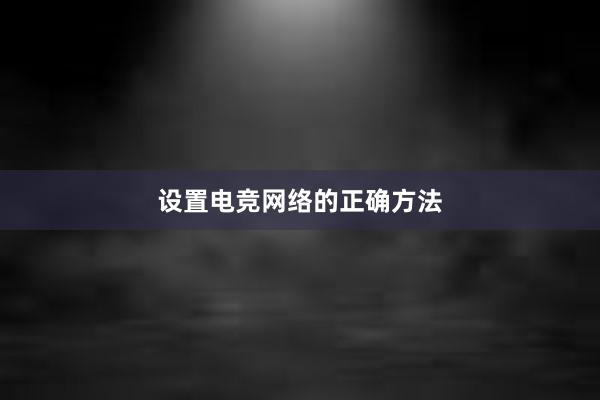 设置电竞网络的正确方法