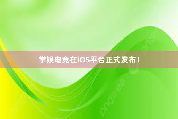 掌娱电竞在iOS平台正式发布！