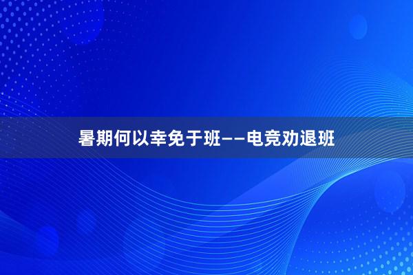 暑期何以幸免于班——电竞劝退班