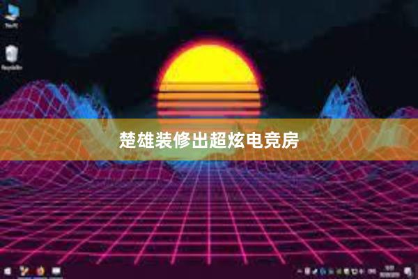 楚雄装修出超炫电竞房