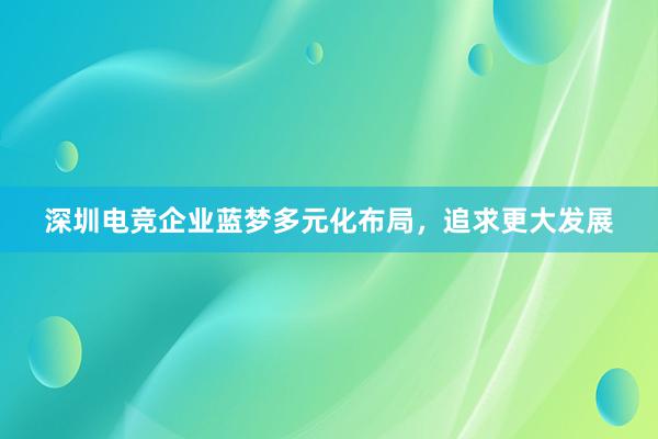 深圳电竞企业蓝梦多元化布局，追求更大发展