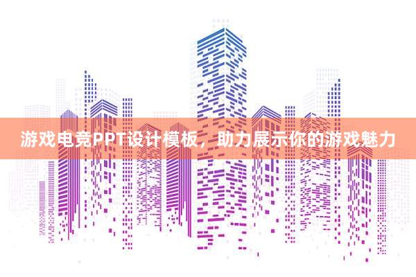 游戏电竞PPT设计模板，助力展示你的游戏魅力