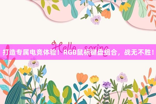 打造专属电竞体验！RGB鼠标键盘组合，战无不胜！