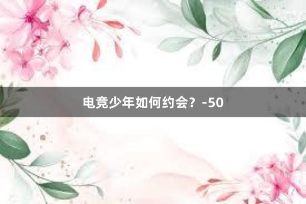 电竞少年如何约会？-50