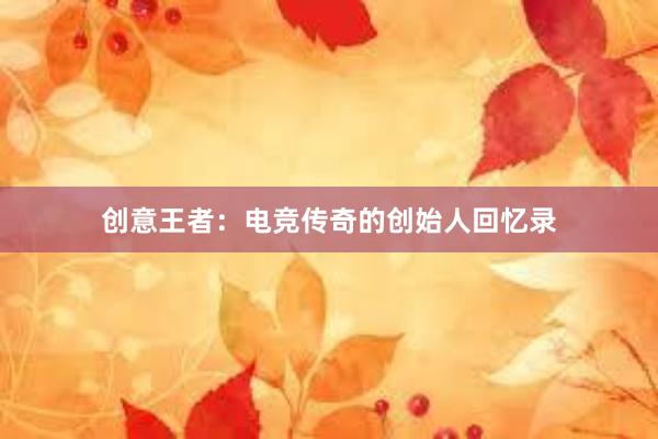 创意王者：电竞传奇的创始人回忆录