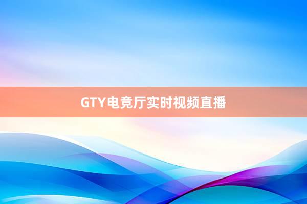 GTY电竞厅实时视频直播